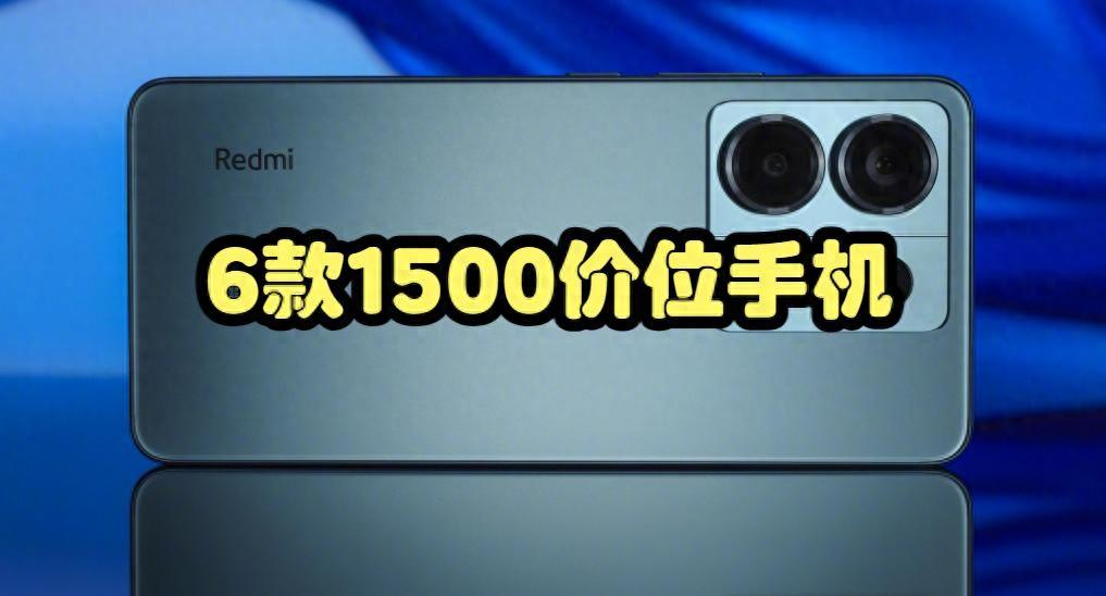 2023双十一1500元价位手机看这六款就够了，12+256GB，性价比很高插图