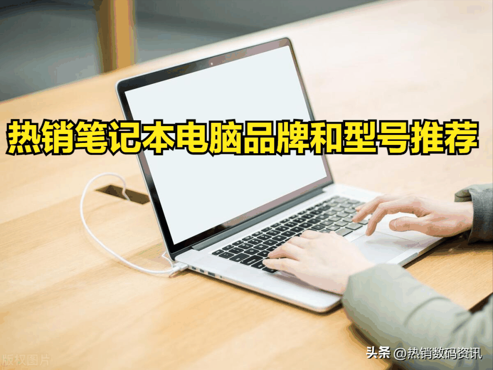 笔记本电脑买哪个品牌好？热销笔记本电脑品牌排行榜前十插图