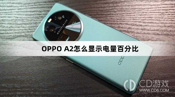 OPPO A2显示电量百分比方法?OPPO A2怎么显示电量百分比插图