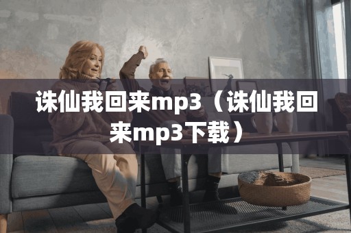 诛仙我回来mp3（诛仙我回来mp3下载）