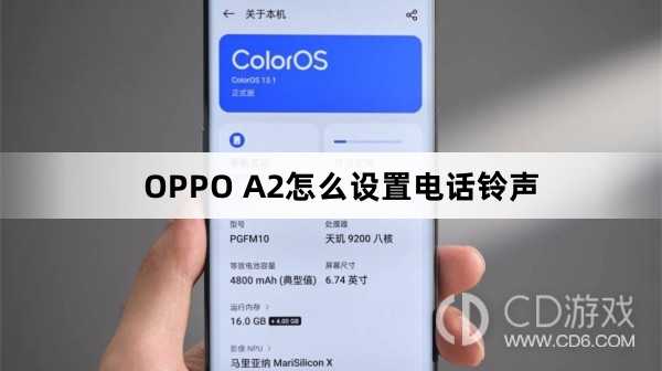 OPPO A2设置电话铃声方法?OPPO A2怎么设置电话铃声插图