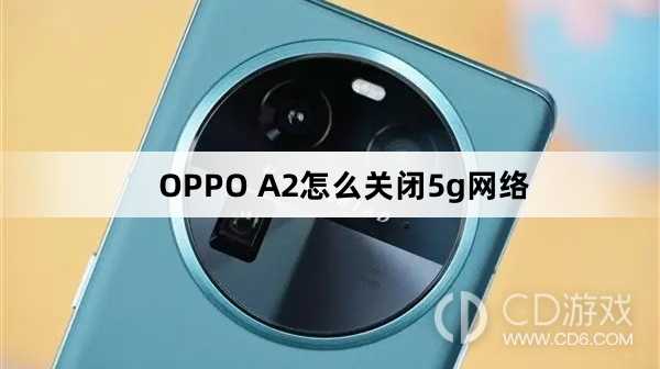 OPPO A2关闭5g网络方法?OPPO A2怎么关闭5g网络插图