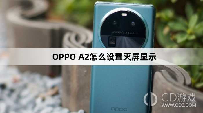 OPPO A2设置灭屏显示方法?OPPO A2怎么设置灭屏显示插图