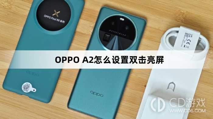 OPPO A2设置双击亮屏方法?OPPO A2怎么设置双击亮屏插图