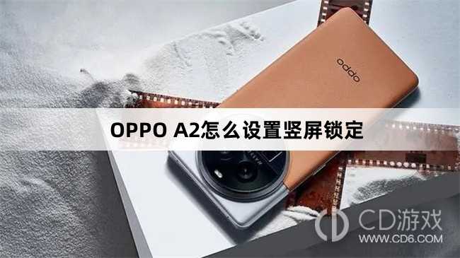 OPPO A2设置竖屏锁定方法?OPPO A2怎么设置竖屏锁定插图