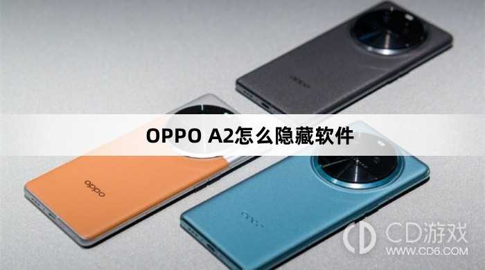 OPPO A2隐藏软件方法?OPPO A2怎么隐藏软件插图