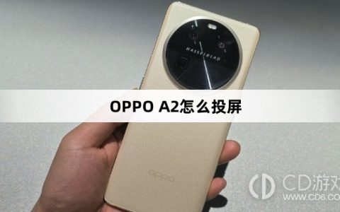 OPPO A2投屏方法?OPPO A2怎么投屏