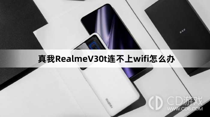 真我RealmeV30t连不上wifi解决方法?真我RealmeV30t连不上wifi怎么办插图