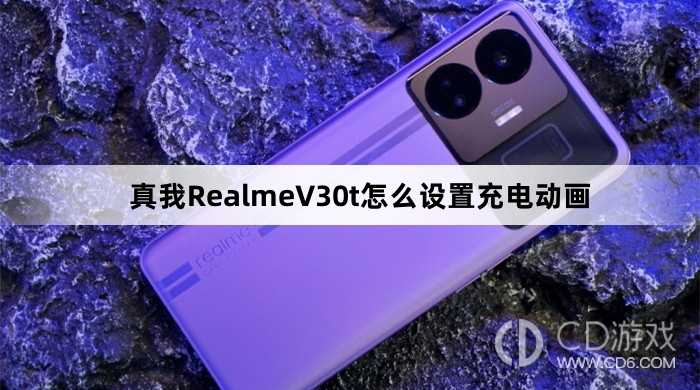 真我RealmeV30t设置充电动画方法?真我RealmeV30t怎么设置充电动画插图