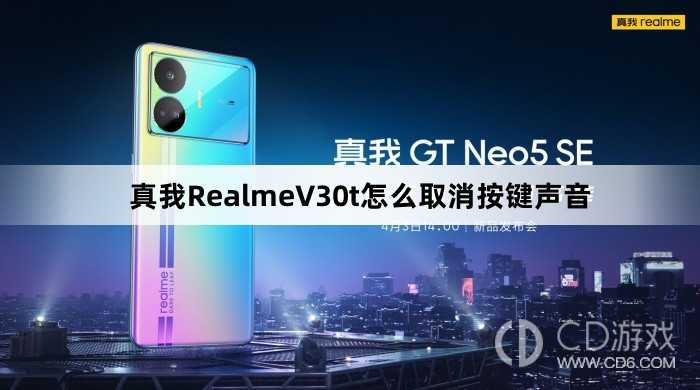 真我RealmeV30t取消按键声音方法?真我RealmeV30t怎么取消按键声音插图