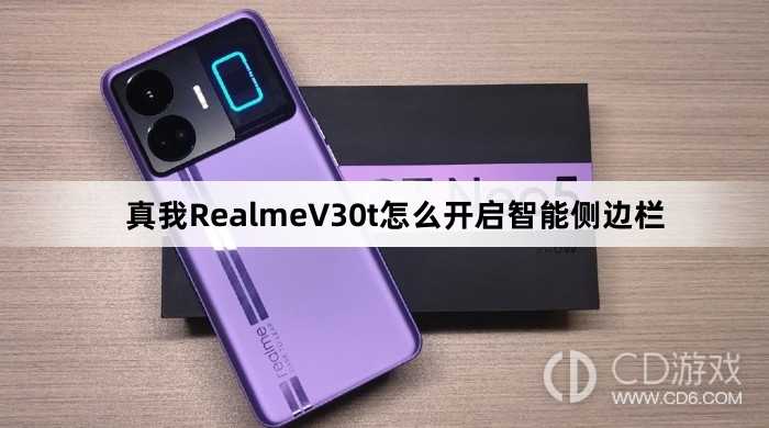 真我RealmeV30t开启智能侧边栏方法?真我RealmeV30t怎么开启智能侧边栏插图