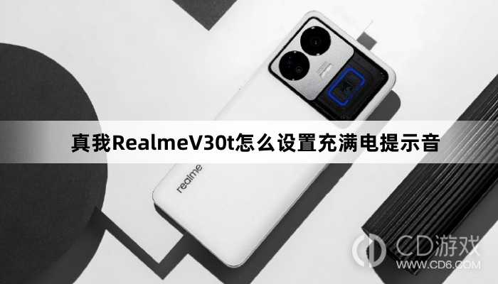 真我RealmeV30t设置充满电提示音方法?真我RealmeV30t怎么设置充满电提示音插图