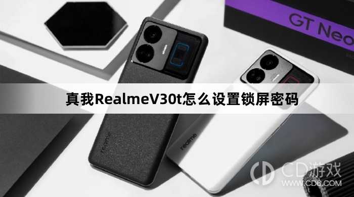 真我RealmeV30t设置锁屏密码方法?真我RealmeV30t怎么设置锁屏密码插图