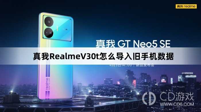 真我RealmeV30t导入旧手机数据方法?真我RealmeV30t怎么导入旧手机数据插图