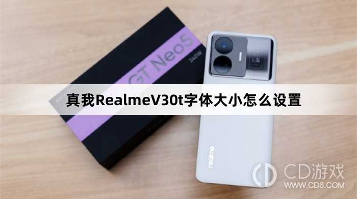 真我RealmeV30t字体大小设置方法?真我RealmeV30t字体大小怎么设置插图