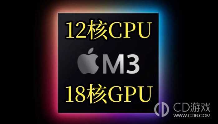 苹果M3芯片是3nm还是4nm?苹果M3芯片是几纳米的插图