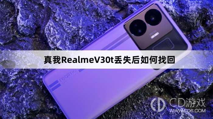 真我RealmeV30t丢失后找回方法?真我RealmeV30t丢失后如何找回插图