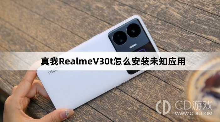 真我RealmeV30t安装未知应用方法?真我RealmeV30t怎么安装未知应用插图