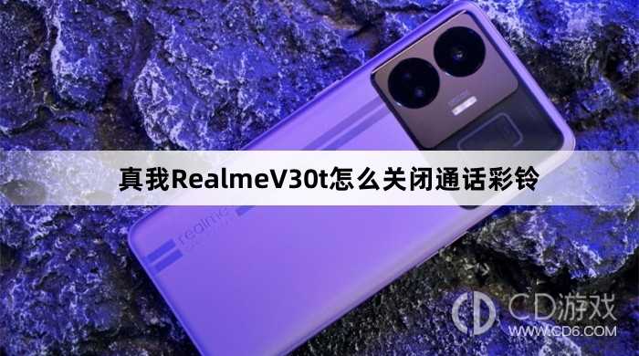 真我RealmeV30t关闭通话彩铃方法?真我RealmeV30t怎么关闭通话彩铃插图