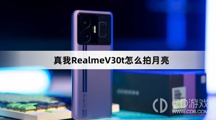 真我RealmeV30t拍月亮方法?真我RealmeV30t怎么拍月亮插图