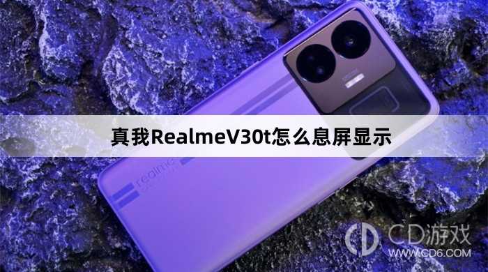 真我RealmeV30t息屏显示方法?真我RealmeV30t怎么息屏显示插图