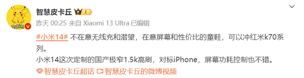 曝小米14配备定制国产极窄1.5k高刷屏！对标iPhone