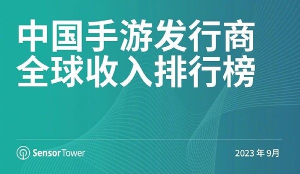 Sensor Tower 9月中国手游发行商全球收入排行榜