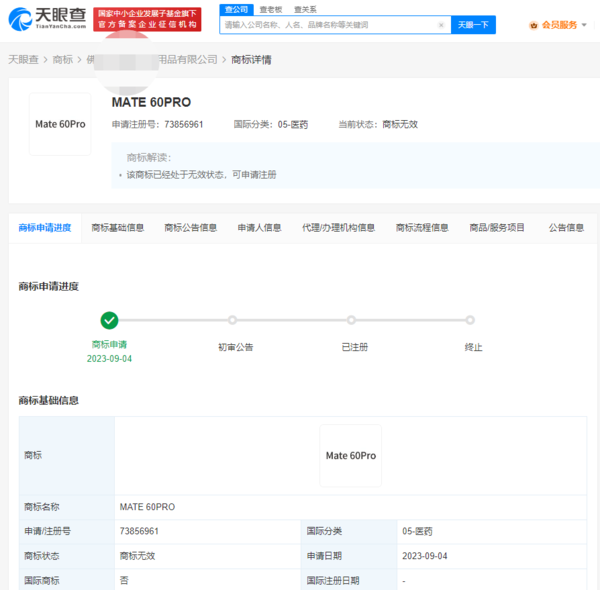 公司抢注Mate60 Pro商标遭驳回 但华为痛失遥遥领先商标