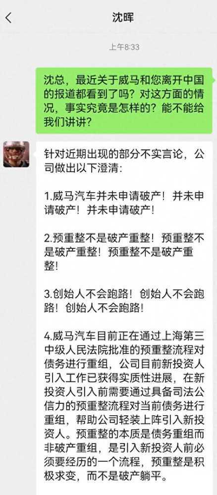 疑似威马掌门人沈晖亲自回应