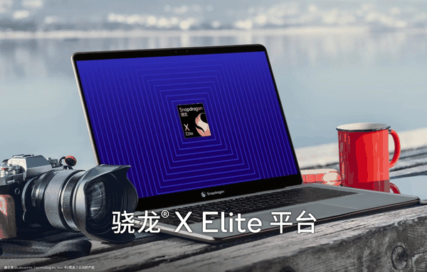 高通正式推出骁龙X Elite PC处理器 明年会有新品上市插图