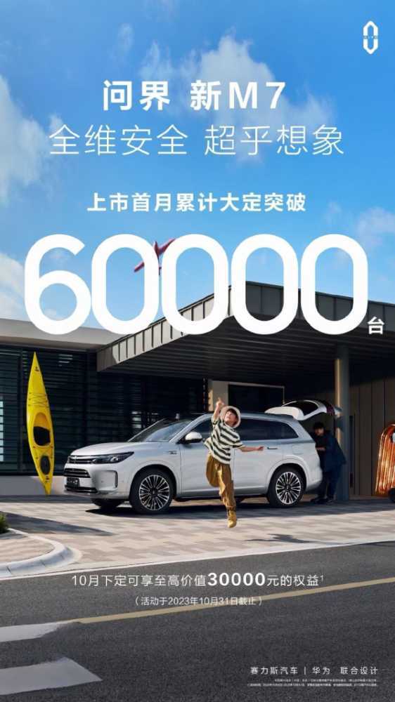 太猛了！问界新M7上市首月累计大定突破60000台插图