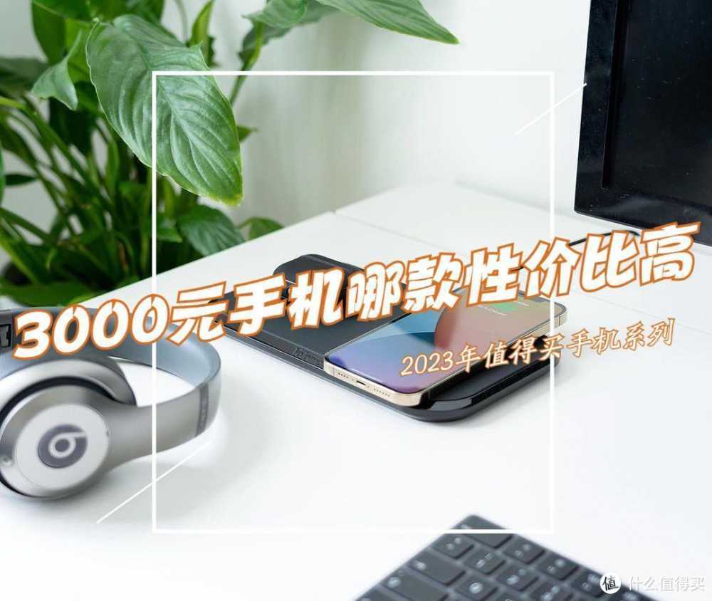 2023年3000元左右性价比高的手机最新排行：这3款口碑公认！