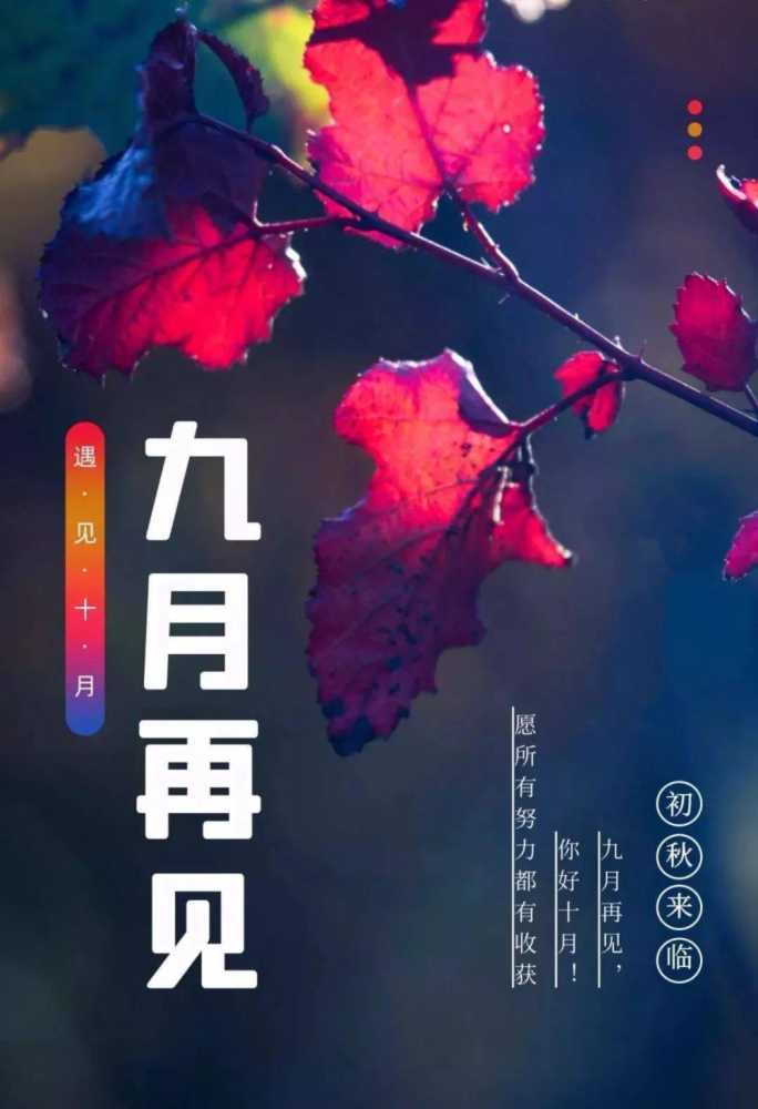 九月再见十月你好图片大全，9月再见，10月你好最新祝福语录插图18