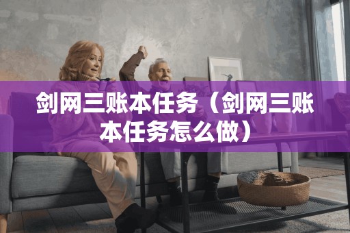 剑网三账本任务（剑网三账本任务怎么做）