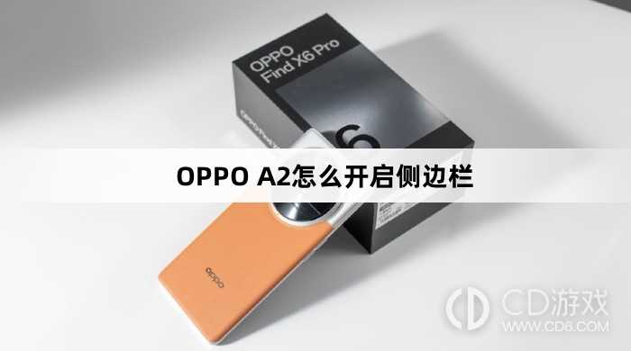 OPPO A2开启侧边栏方法?OPPO A2怎么开启侧边栏插图