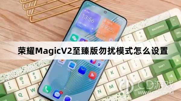 荣耀MagicV2至臻版勿扰模式设置教程介绍?荣耀MagicV2至臻版勿扰模式怎么设置插图