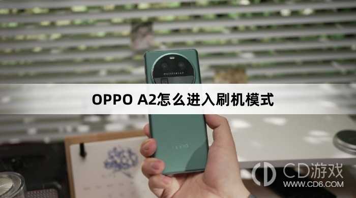 OPPO A2进入刷机模式方法?OPPO A2怎么进入刷机模式插图