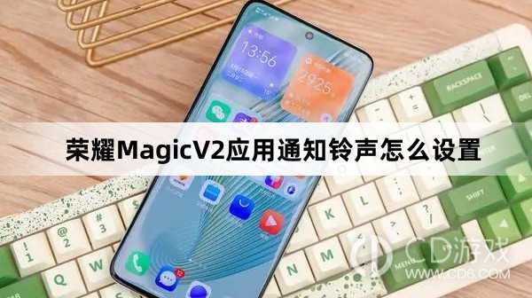 荣耀MagicV2应用通知铃声设置方法介绍?荣耀MagicV2应用通知铃声怎么设置插图