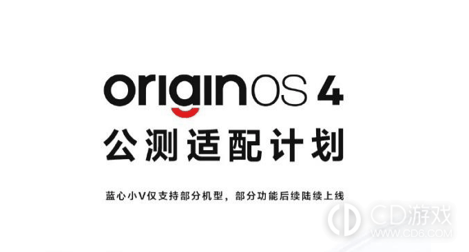 OriginOS4.0公测机型名单?哪些机型可以更新OriginOS4.0插图