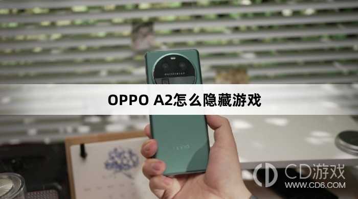 OPPO A2隐藏游戏方法?OPPO A2怎么隐藏游戏插图