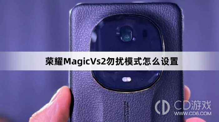 荣耀MagicVs2勿扰模式设置方法介绍?荣耀MagicVs2勿扰模式怎么设置插图