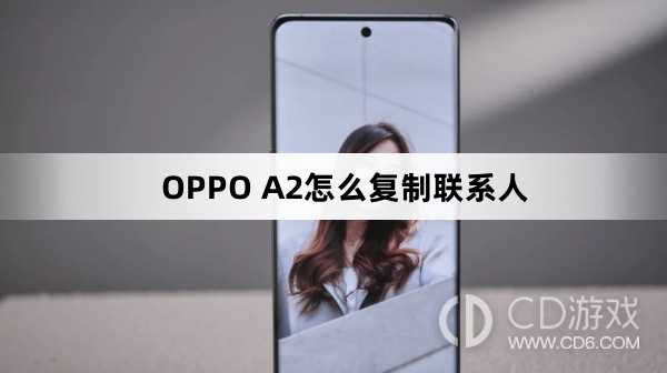 OPPO A2复制联系人方法?OPPO A2怎么复制联系人插图