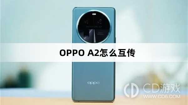 OPPO A2互传方法?OPPO A2怎么互传插图