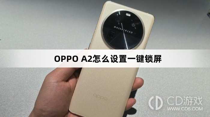 OPPO A2设置一键锁屏方法?OPPO A2怎么设置一键锁屏插图