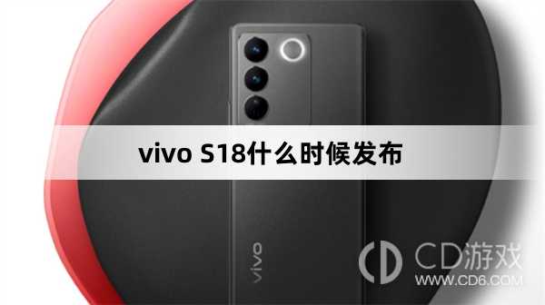 vivoS18发布时间?vivoS18什么时候发布插图