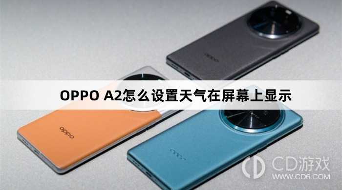 OPPO A2设置天气在屏幕上显示方法?OPPO A2怎么设置天气在屏幕上显示插图