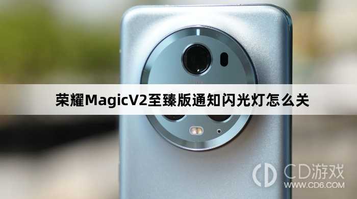 荣耀MagicV2至臻版通知闪光灯关闭教程介绍?荣耀MagicV2至臻版通知闪光灯怎么关插图