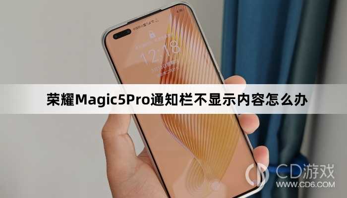 荣耀Magic5Pro通知栏不显示内容解决方法介绍?荣耀Magic5Pro通知栏不显示内容怎么办插图