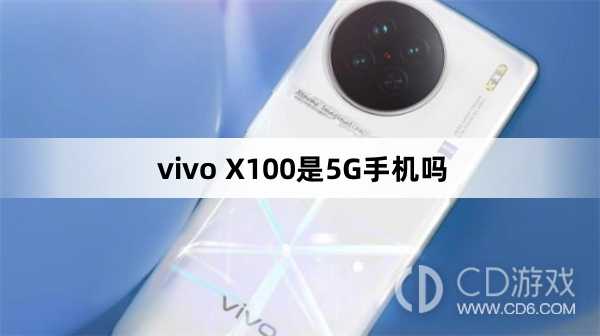 vivoX100支持5G吗?vivoX100是5G手机吗插图