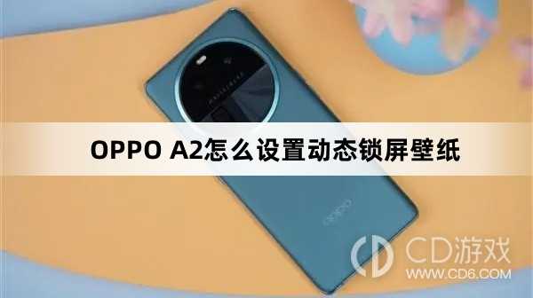 OPPO A2设置动态锁屏壁纸方法?OPPO A2怎么设置动态锁屏壁纸插图